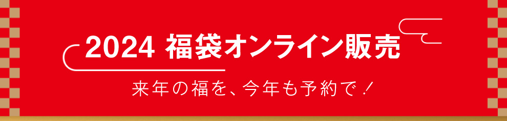 2024 福袋オンライン販売