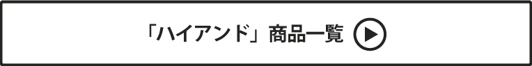 ハイアンド 商品一覧