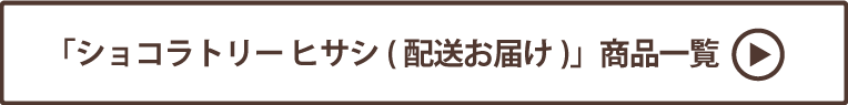 ショコラトリー ヒサシ(配送お届け)商品一覧