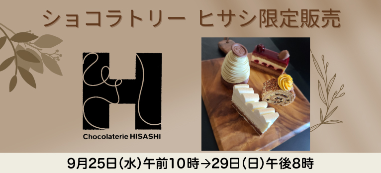 ショコラトリー ヒサシ(店頭お受取り)