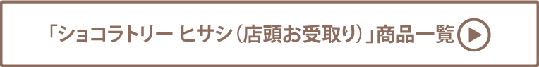 ショコラトリー ヒサシ(店頭お受取り)商品一覧