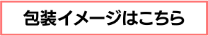 包装イメージはこちら