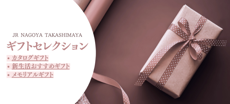 JR NAGOYA TAKASHIMAYA ギフトセレクション