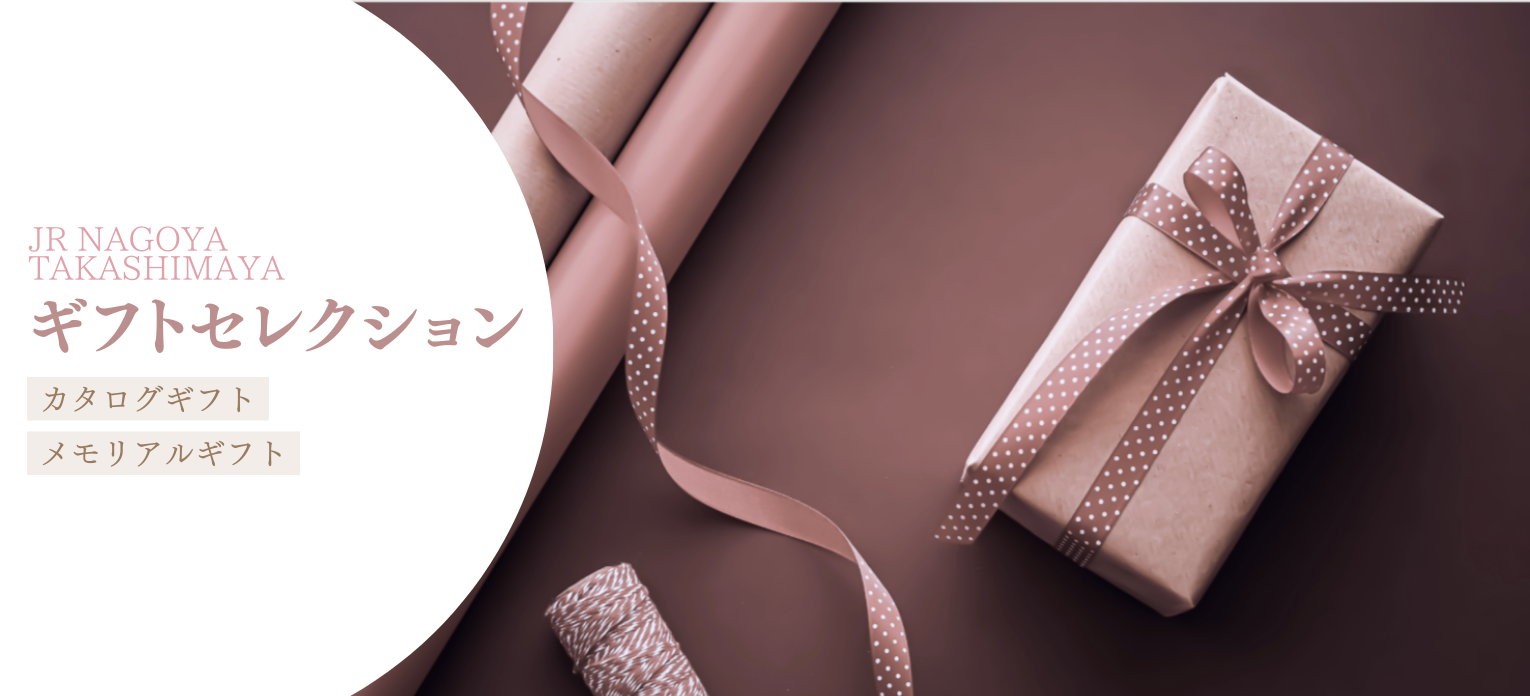 JR NAGOYA TAKASHIMAYA ギフトセレクション
