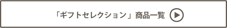 JR NAGOYA TAKASHIMAYA ギフトセレクション 商品一覧