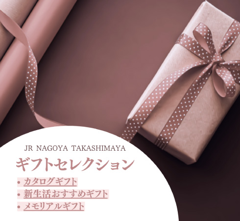 JR NAGOYA TAKASHIMAYA ギフトセレクション