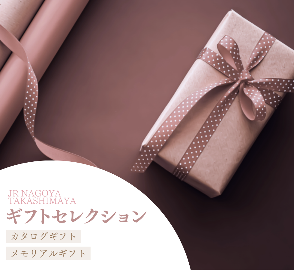 JR NAGOYA TAKASHIMAYA ギフトセレクション