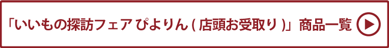 いいもの探訪フェア ぴよりん(店頭お受取り) 商品一覧