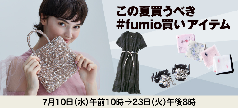 この夏買うべき#fumio買いアイテム