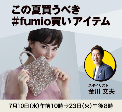この夏買うべき#fumio買いアイテム