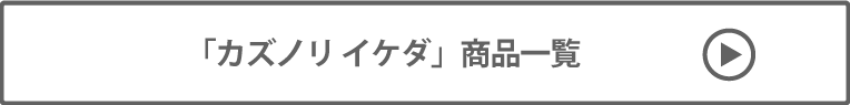 カズノリ イケダ 商品一覧