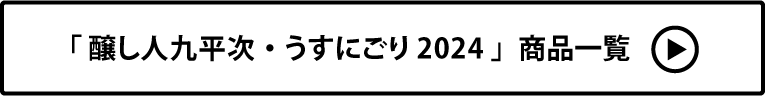 醸し人九平次・うすにごり 2024 商品一覧