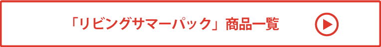 リビングサマーパック 商品一覧