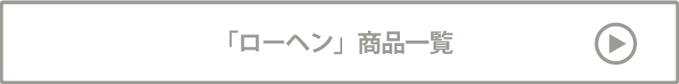 ローヘン 商品一覧