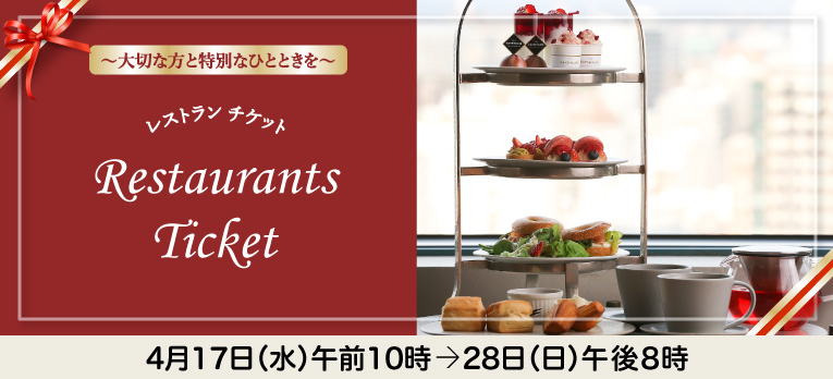 2024年 レストランチケット