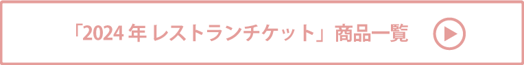 2024年 レストランチケット 商品一覧