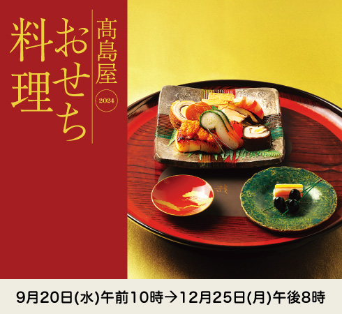 おせち料理2024