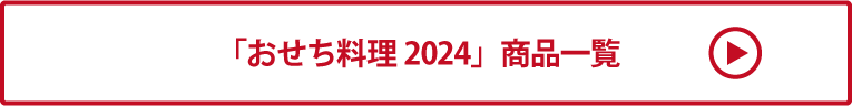 おせち料理2024 商品一覧