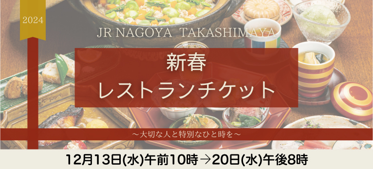 新春レストランチケット