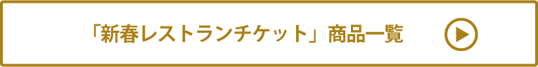 新春レストランチケット 商品一覧