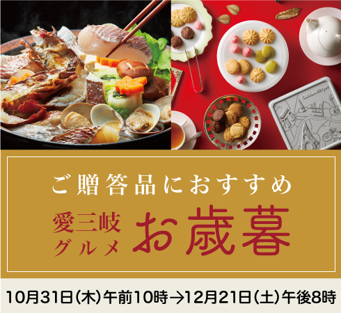 高島屋のお歳暮2024「愛三岐グルメ」