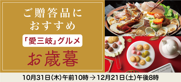 高島屋のお歳暮2024「愛三岐グルメ」