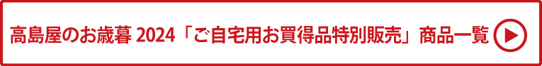 高島屋のお歳暮2024「ご自宅用お買得品特別販売」商品一覧