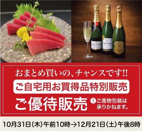 高島屋のお歳暮2024「ご自宅用お買得品特別販売」