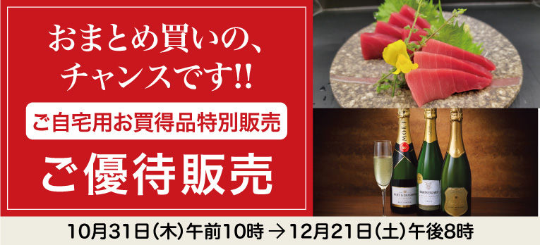 高島屋のお歳暮2024「ご自宅用お買得品特別販売」