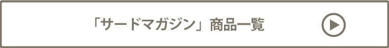 サードマガジン 商品一覧