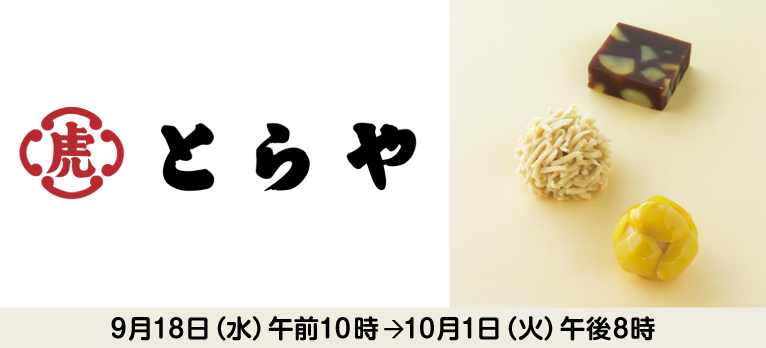 とらや限定生菓子(店頭お受取り)