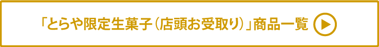 とらや限定生菓子(店頭お受取り)商品一覧