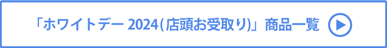 ホワイトデー2024(店頭お受取り) 商品一覧