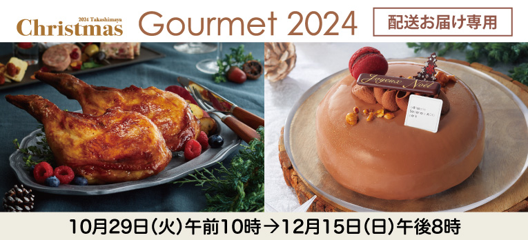 配送お届け専用：クリスマスグルメ2024