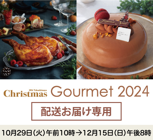 配送お受取り専用：クリスマスグルメ2024