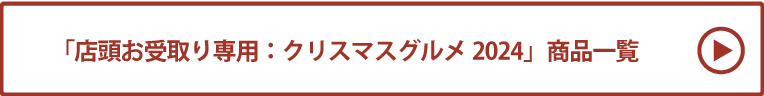 店頭お受取り専用：クリスマスグルメ2024 商品一覧