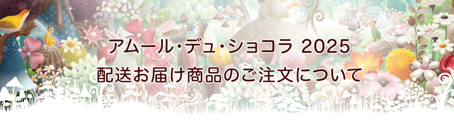 アムール・デュ・ショコラ2025 配送お届け商品のご注文について