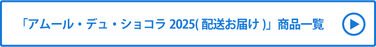 アムール・デュ・ショコラ2025(配送お届け) 商品一覧