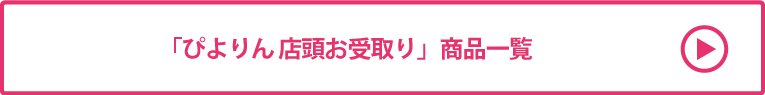 ぴよりん 店頭お受取り 商品一覧