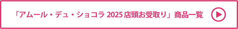 アムール・デュ・ショコラ2025 店頭お受取り 商品一覧