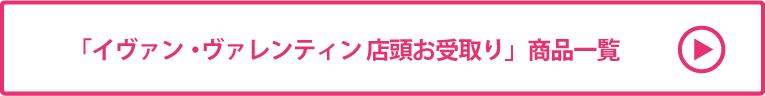 イヴァン・ヴァレンティン 店頭お受取り 商品一覧