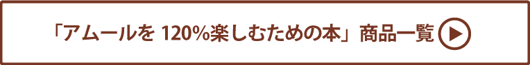 アムールを120％楽しむための本 商品一覧