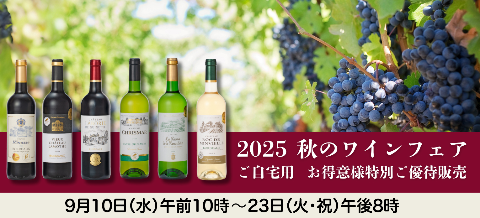 2025 秋のワインフェア