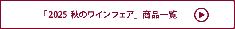 2025 秋のワインフェア 商品一覧