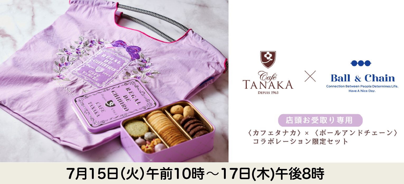 カフェタナカ×ボールアンドチェーン