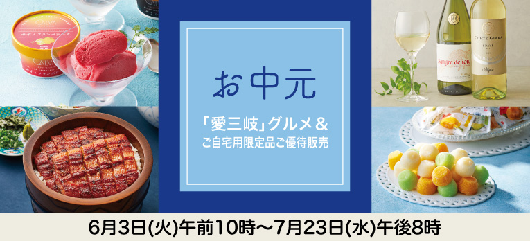 高島屋のお中元2025