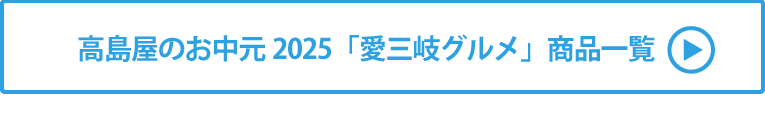 高島屋のお中元2025「愛三岐グルメ」 商品一覧