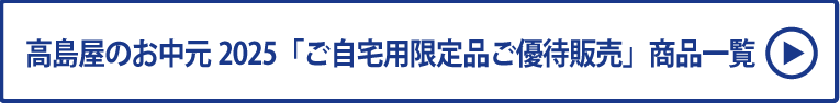 高島屋のお中元2025「ご自宅用限定品ご優待販売」商品一覧
