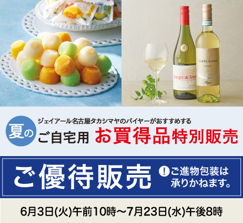 高島屋のお中元2025「ご自宅用限定品ご優待販売」