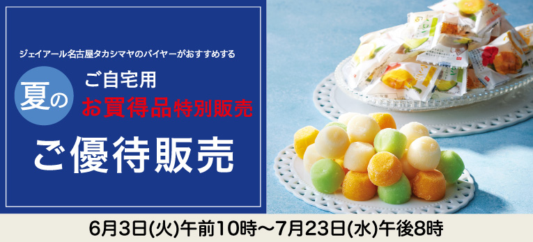 高島屋のお中元2025「ご自宅用限定品」